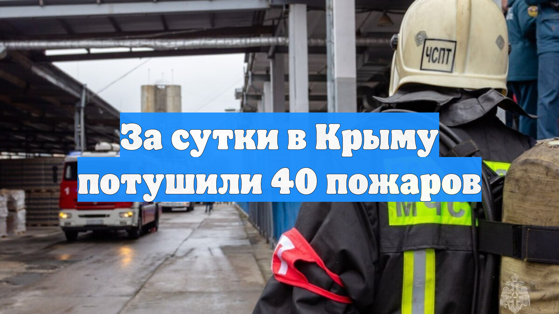 За сутки в Крыму потушили 40 пожаров