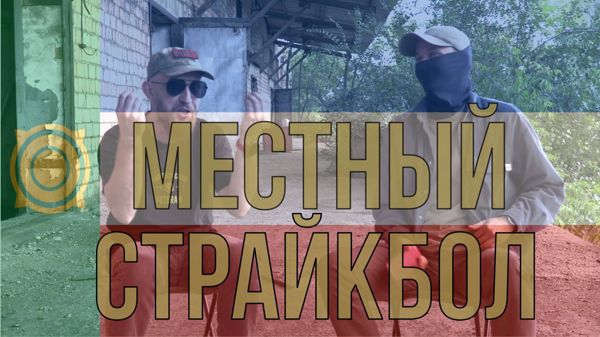 как живет страйкбол в Хакасии. интервью с главным организатором.