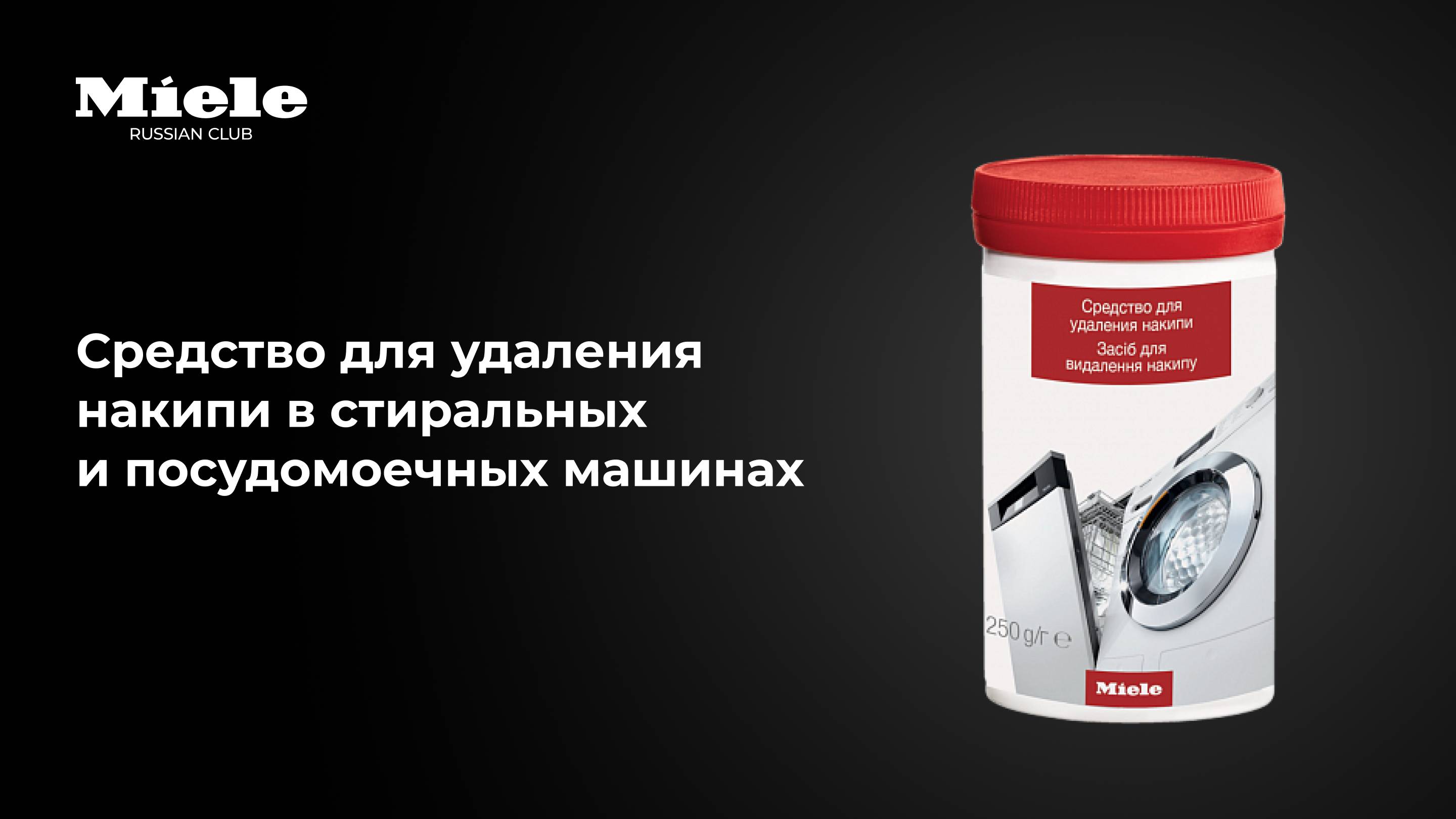 Эффективная защита вашей техники — средство от накипи Miele