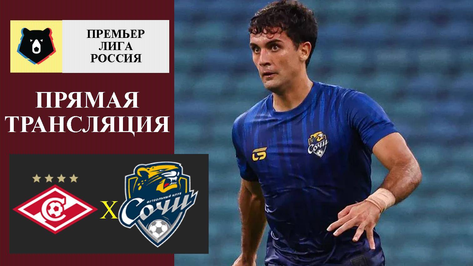 Спартак - Сочи прямая трансляция