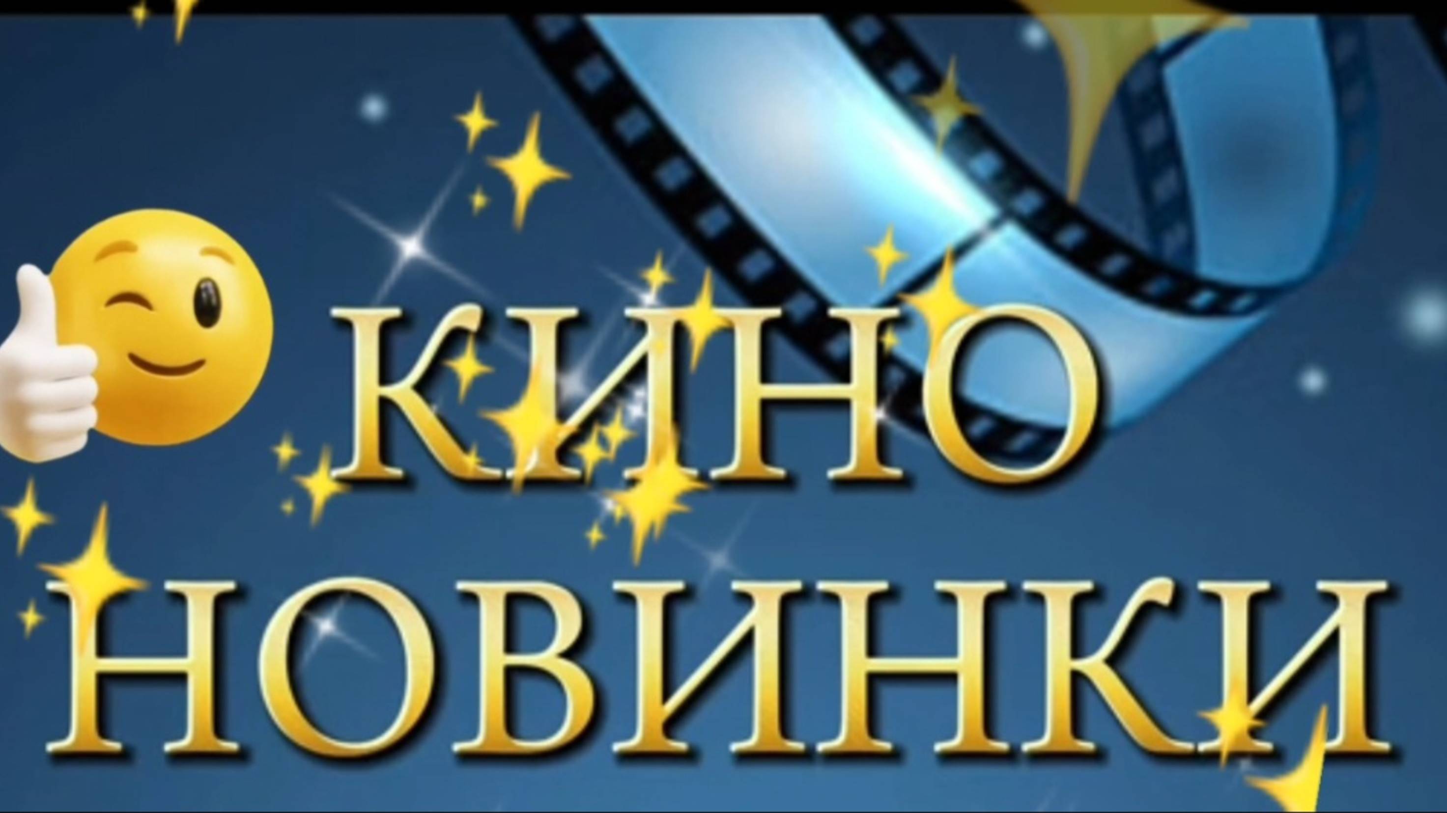 КИНО НОВИНКИ