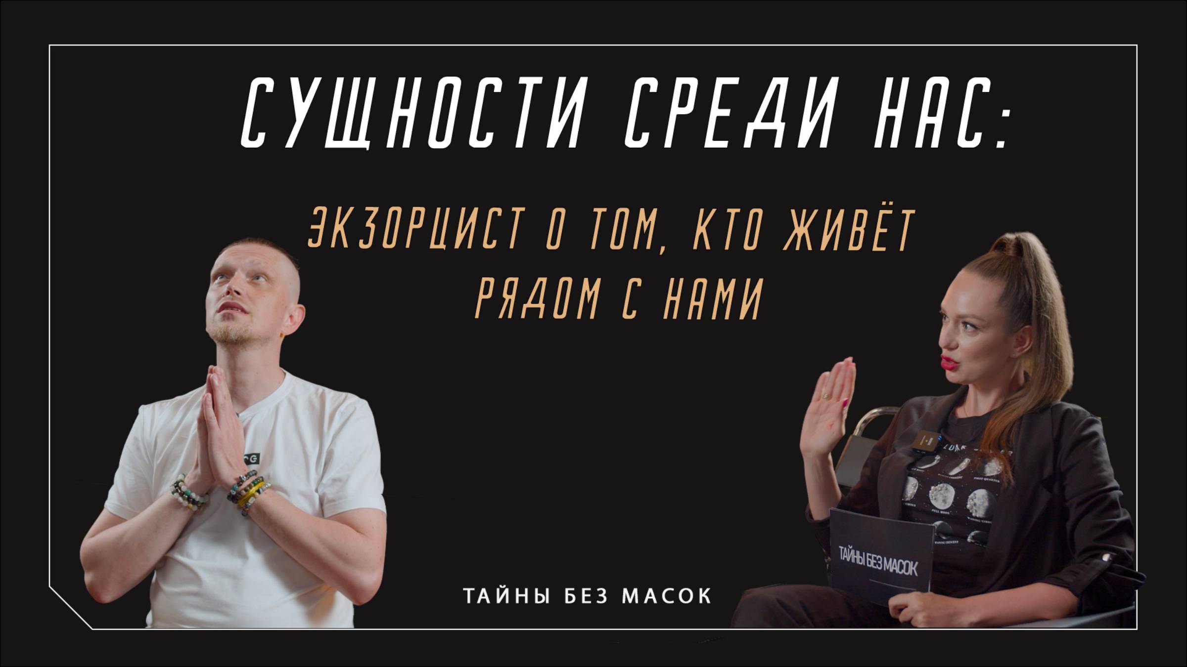 Экзорцист о том, кто живет рядом с нами