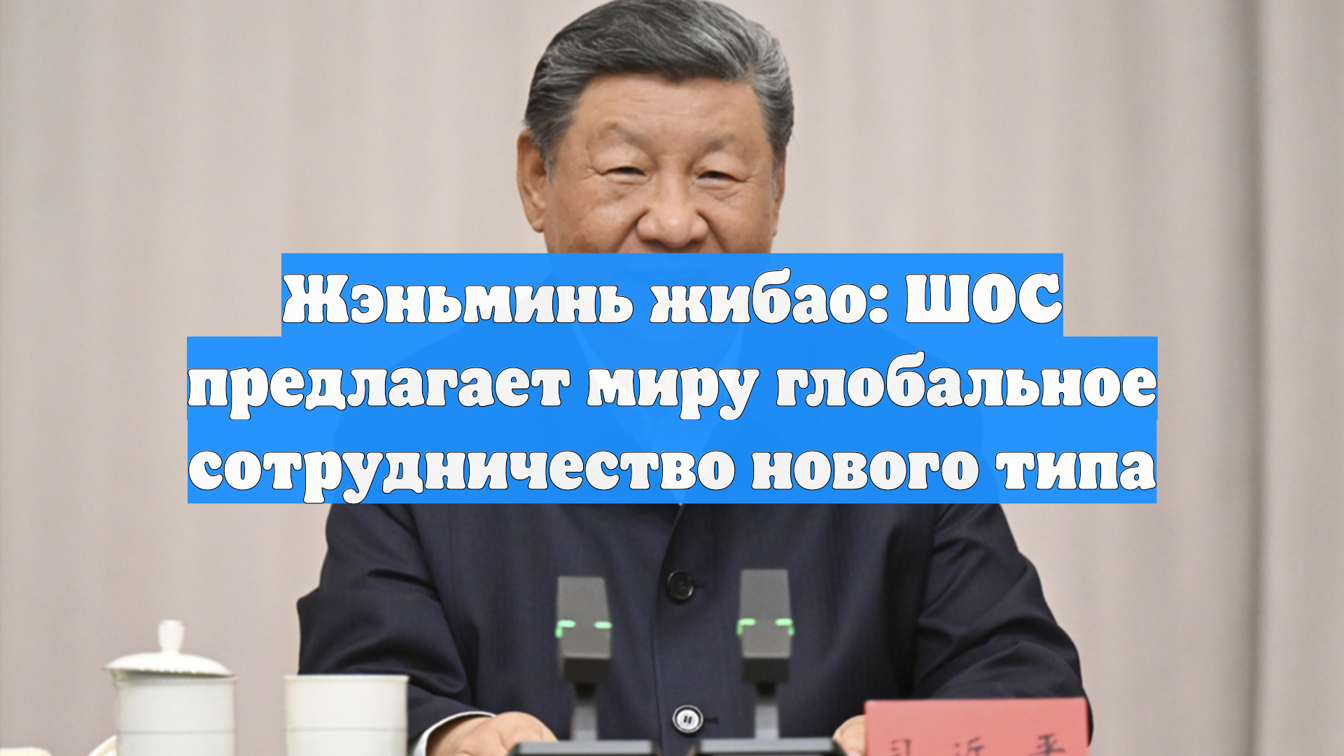 Жэньминь жибао: ШОС предлагает миру глобальное сотрудничество нового типа