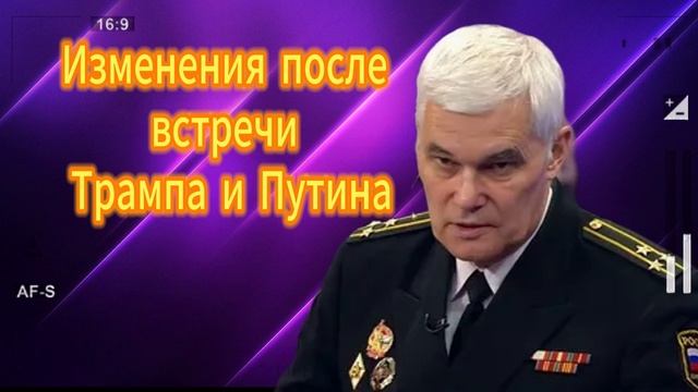 Константин Сивков  Изменения после встречи Трампа 30.08.2025