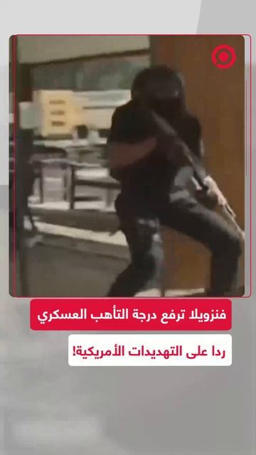 فنزويلا ترد على التهديدات الأمريكية بتدريبات عسكرية