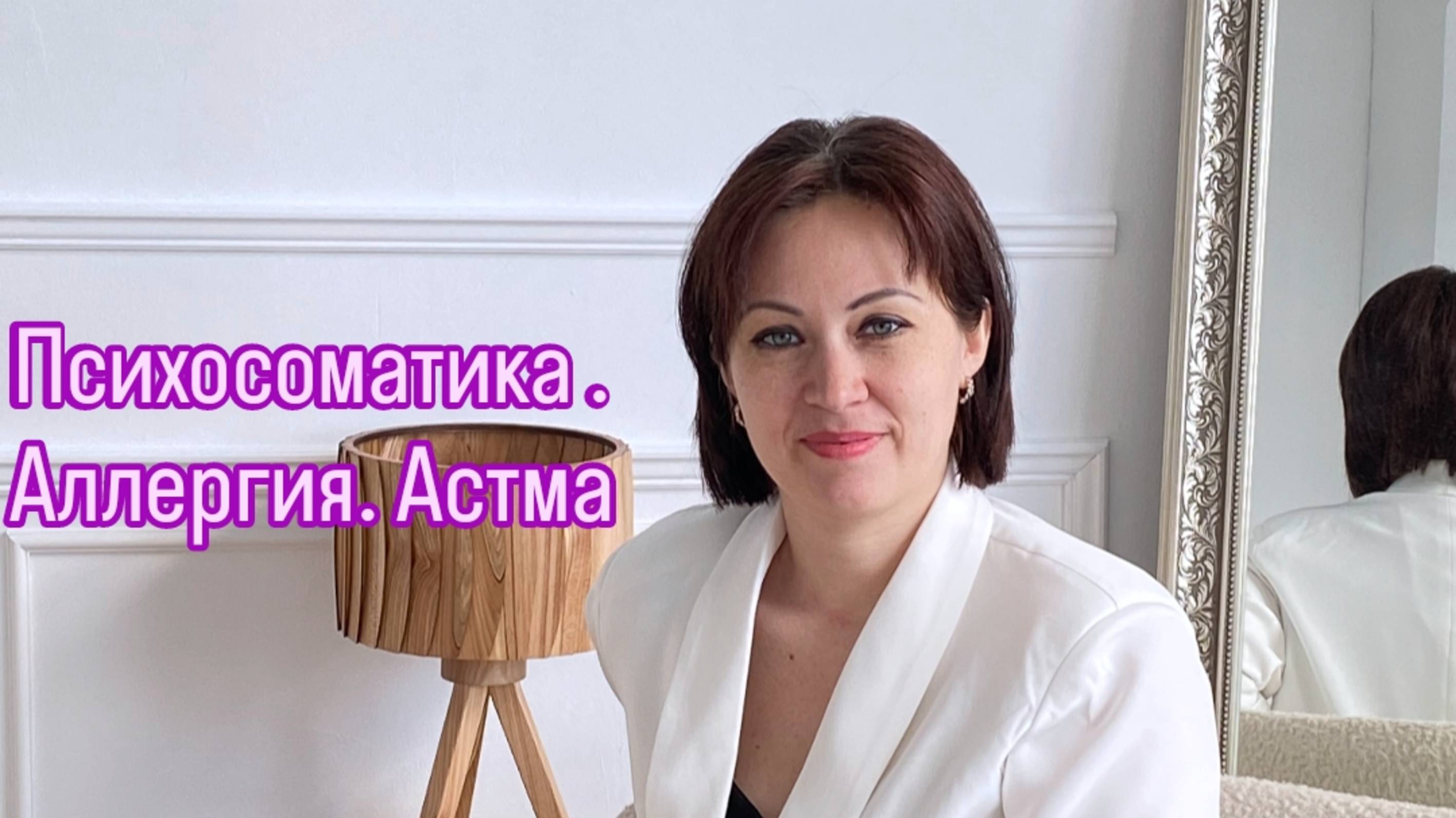 Психосоматика. Аллергии. Астма