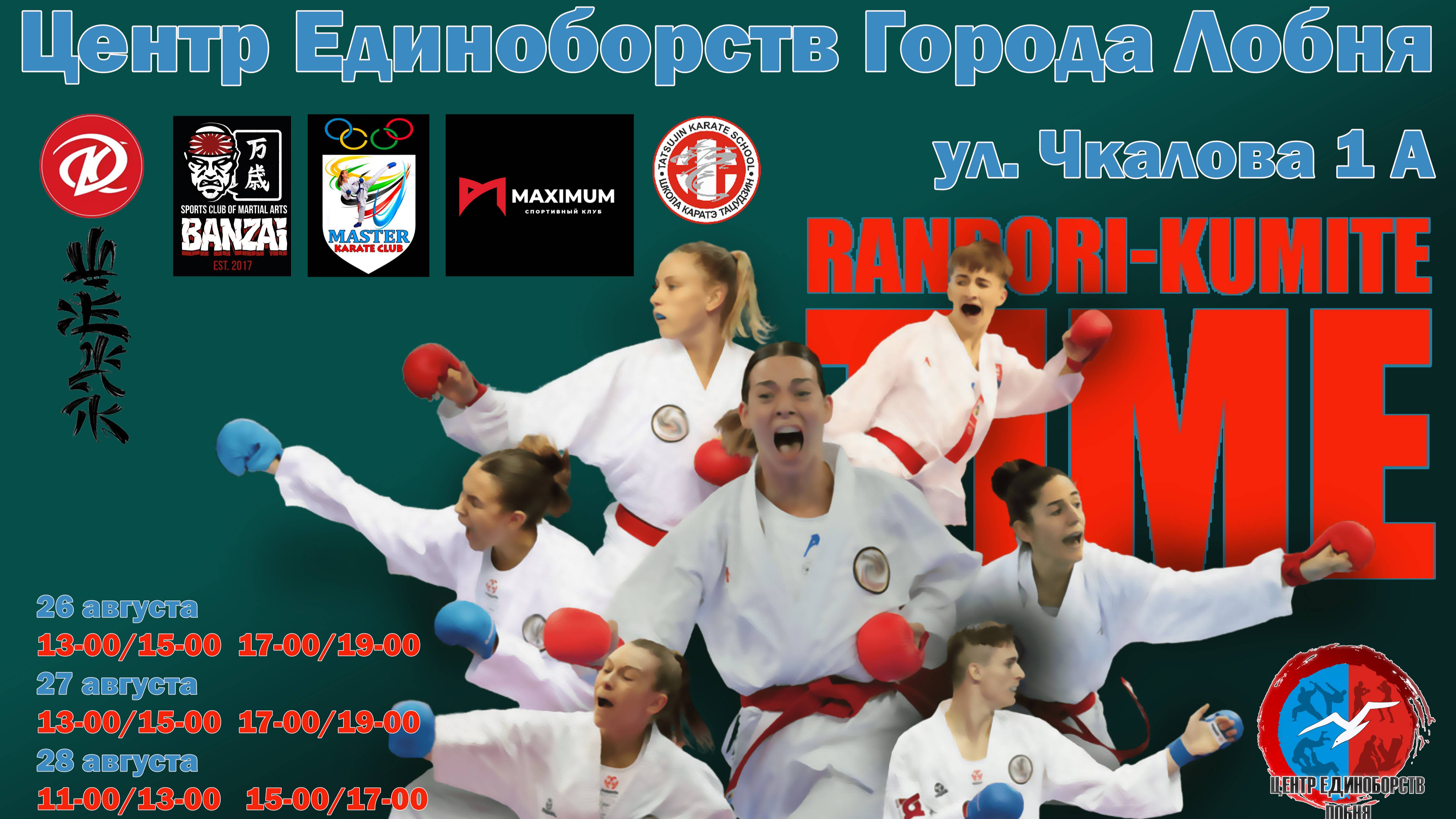 проект "Рандори" совместные тренировки клубов каратэ