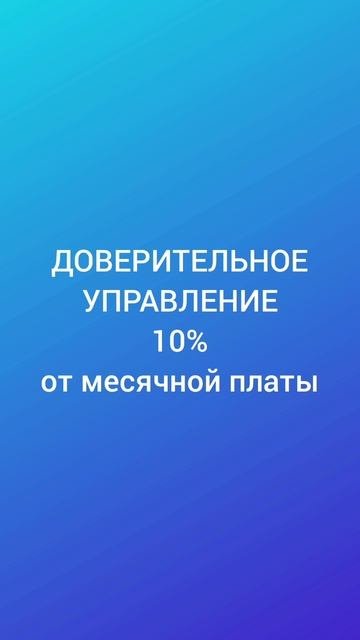 Доверительное управление недвижимостью Сочи