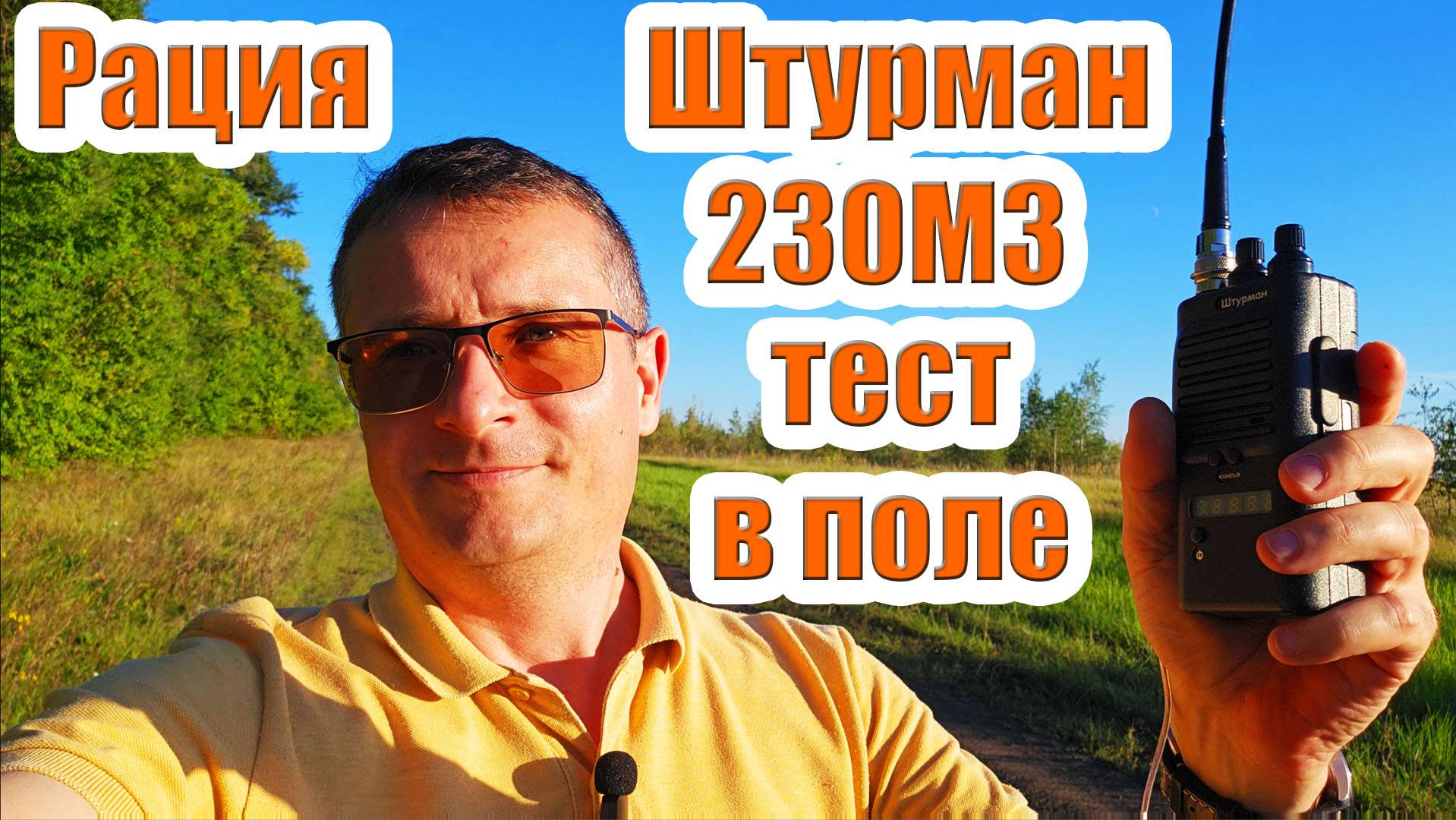 Рация Штурман 230М3 тест в поле