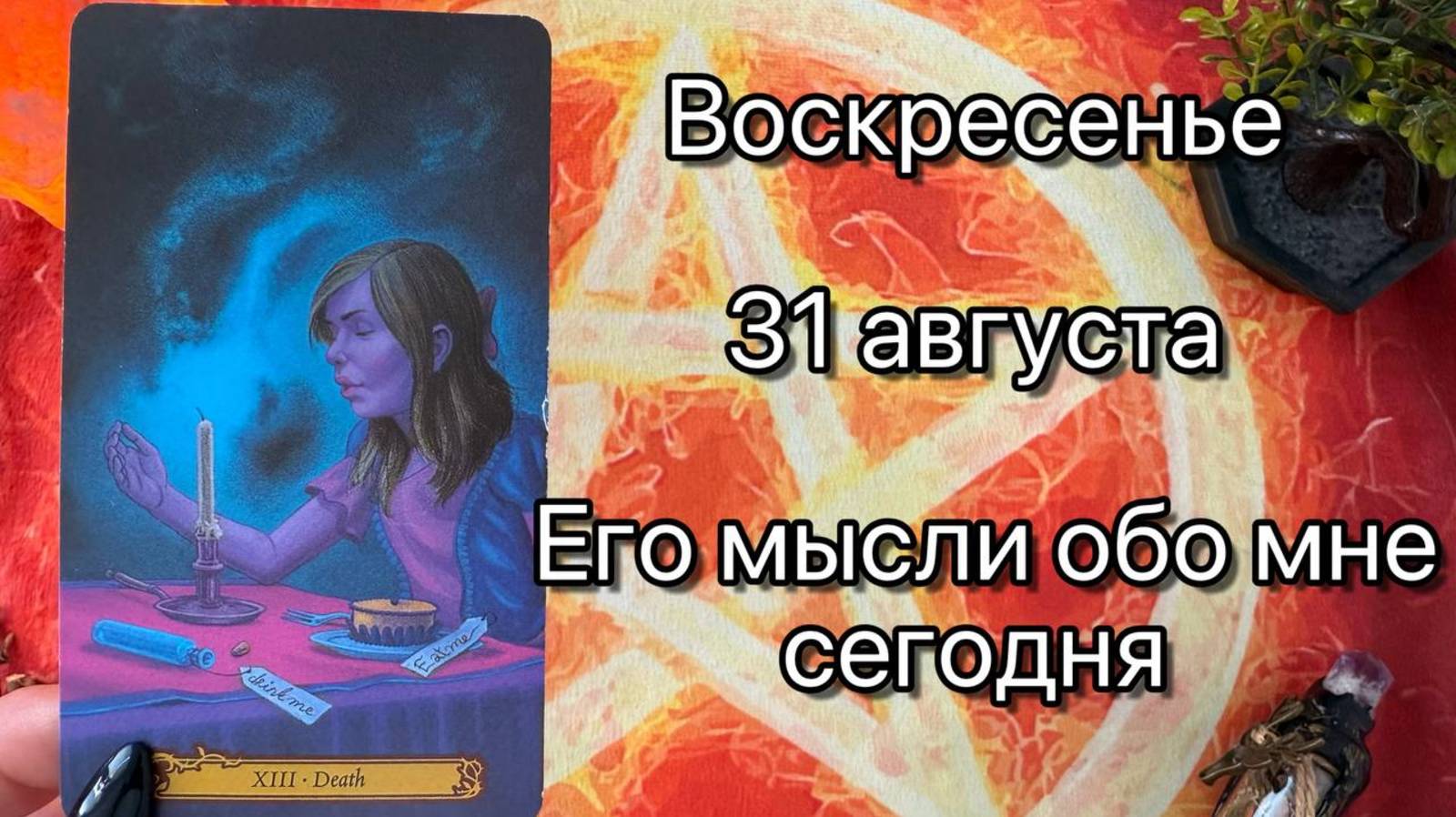 ВОСКРЕСЕНЬЕ 31  АВГУСТА🌞.  ЕГО МЫСЛИ ОБО МНЕ СЕГОДНЯ. Онлайн таро расклад. Гадание онлайн. Tarot