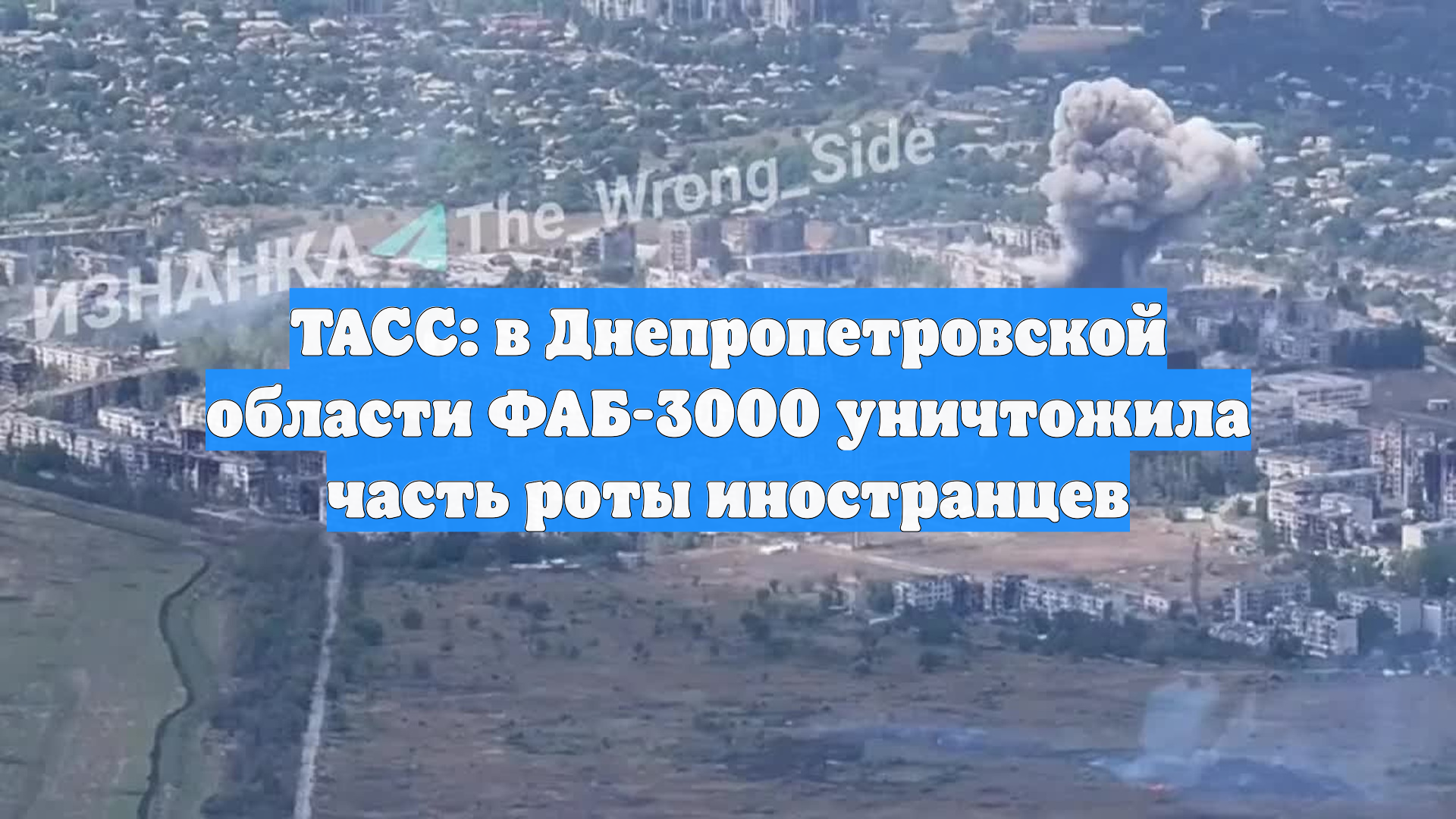 ТАСС: в Днепропетровской области ФАБ-3000 уничтожила часть роты иностранцев