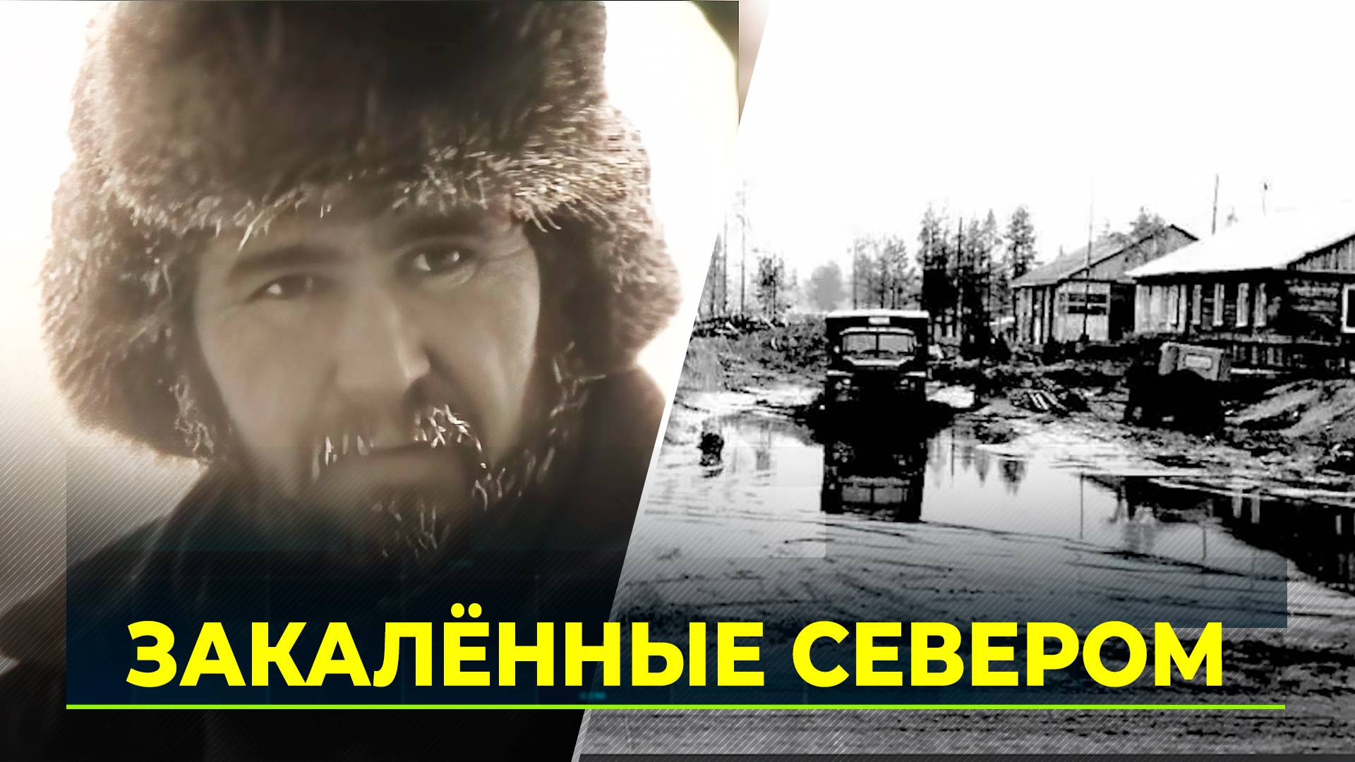 История Ноябрьска в воспоминаниях первопроходцев