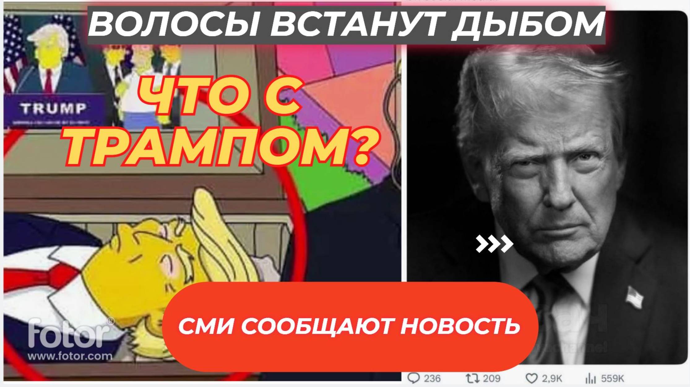 •СОЦСЕТИ ВЗОРВАЛИСЬ! ТРАМП УМЕР? ФЕЙК ИЛИ ПРАВДА? РАЗБОР СЕНСАЦИИ!"