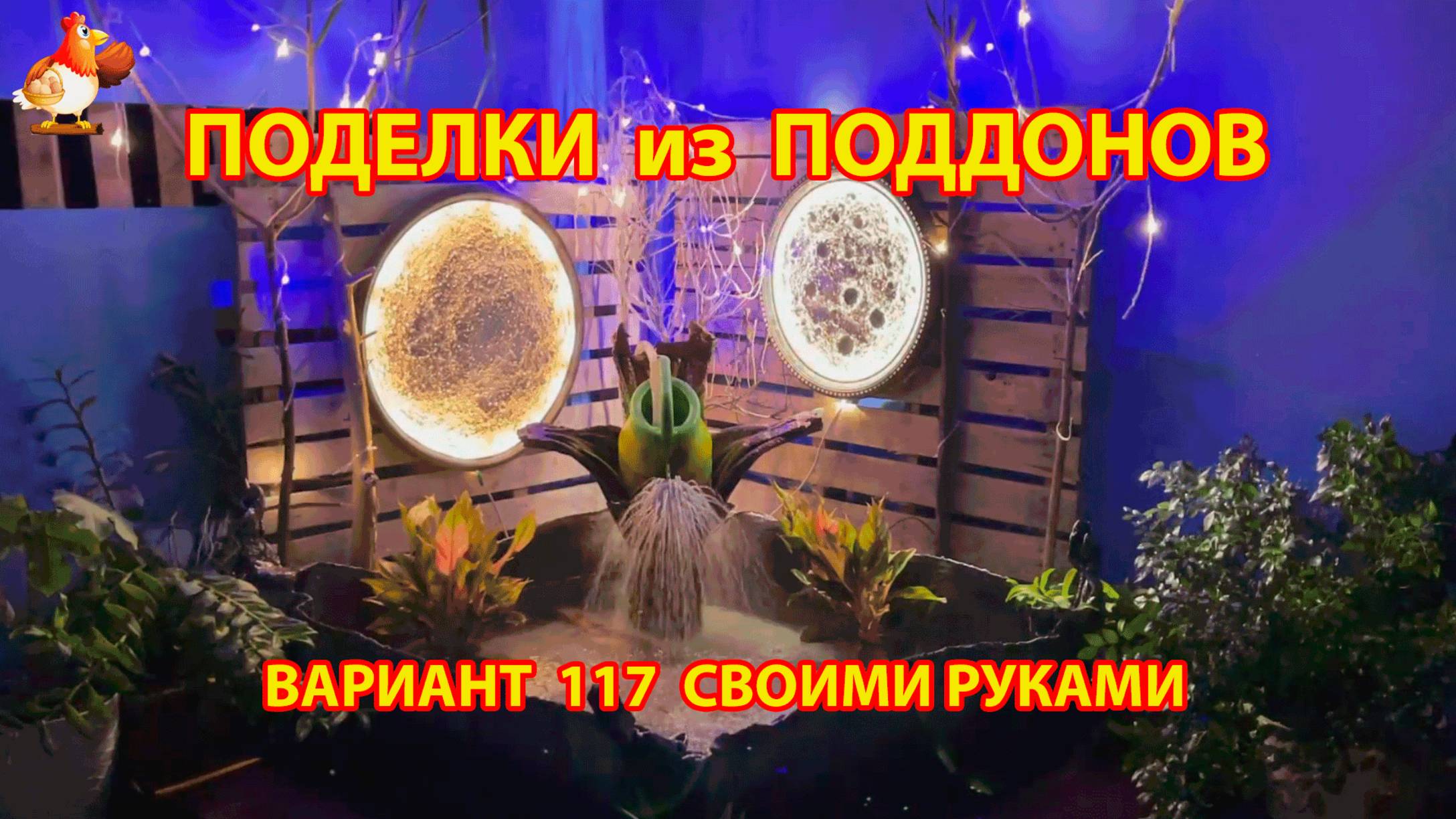 Поделки из поддонов своими руками как сделать пошагово (117) 🪚🪛🔨 Идеи для дачи и сада