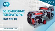 Новинка. Универсальные бензиновые генераторы TOR KM-HE