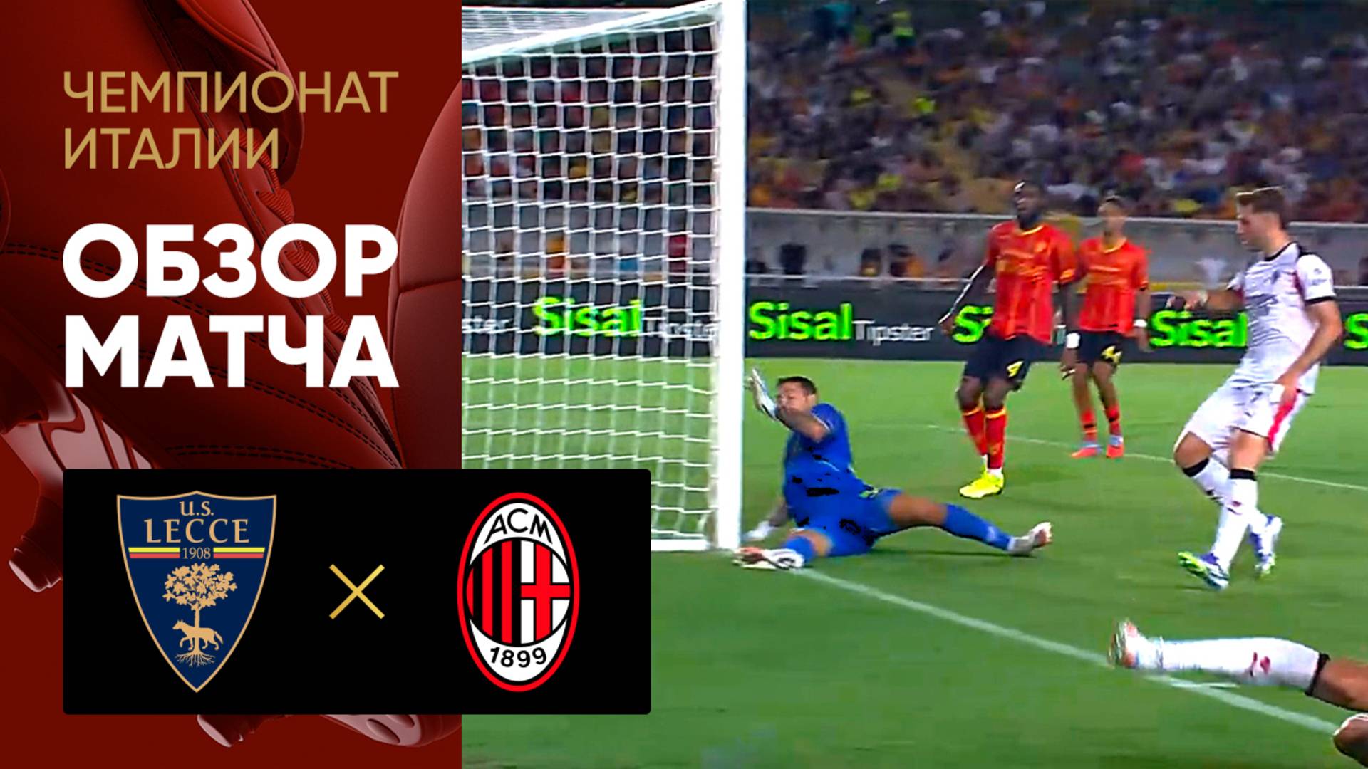 Лечче - Милан. Обзор матча чемпионата Италии 29.08.2025