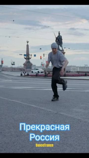 Прекрасная Россия #music #edm #electronicmusic #trance #россия #russia #dancetrance