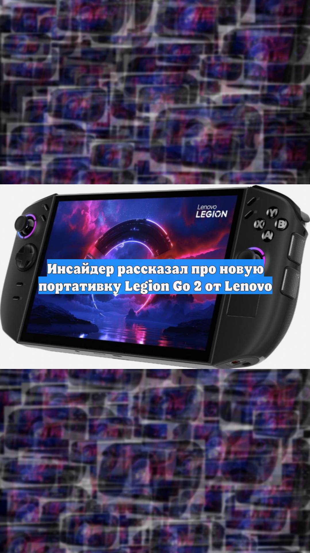 Инсайдер рассказал про новую портативку Legion Go 2 от Lenovo