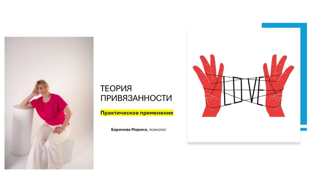 Теория привязанности - практическое применение
