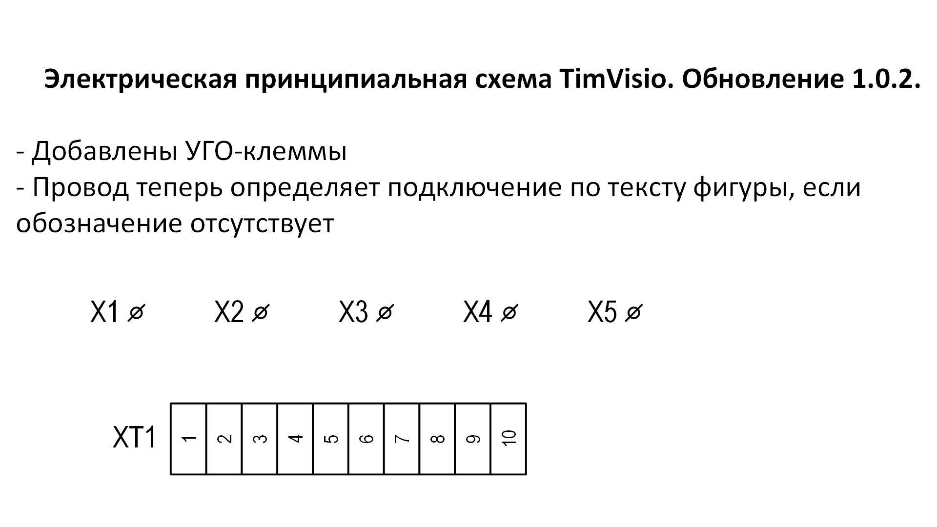 Электрическая принципиальная схема TimVisio. Обновление 1.0.2.