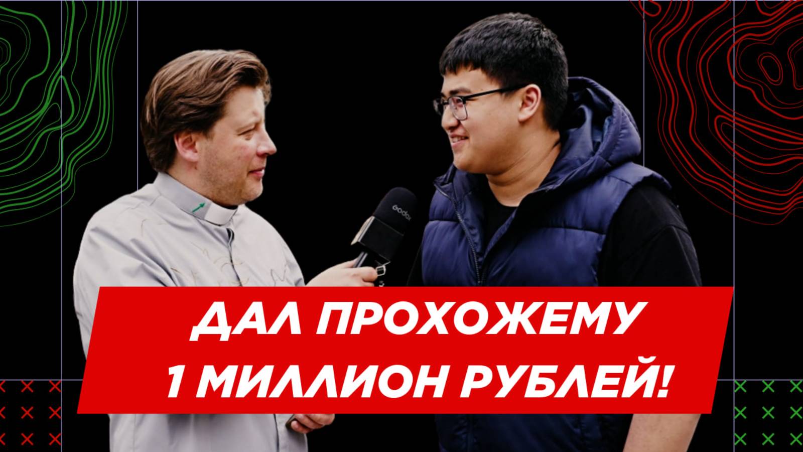 ДАЛ ПРОХОЖЕМУ 1 МИЛЛИОН ДЛЯ ИНВЕСТИЦИЙ! СДЕЛКА НА МИЛЛИОН