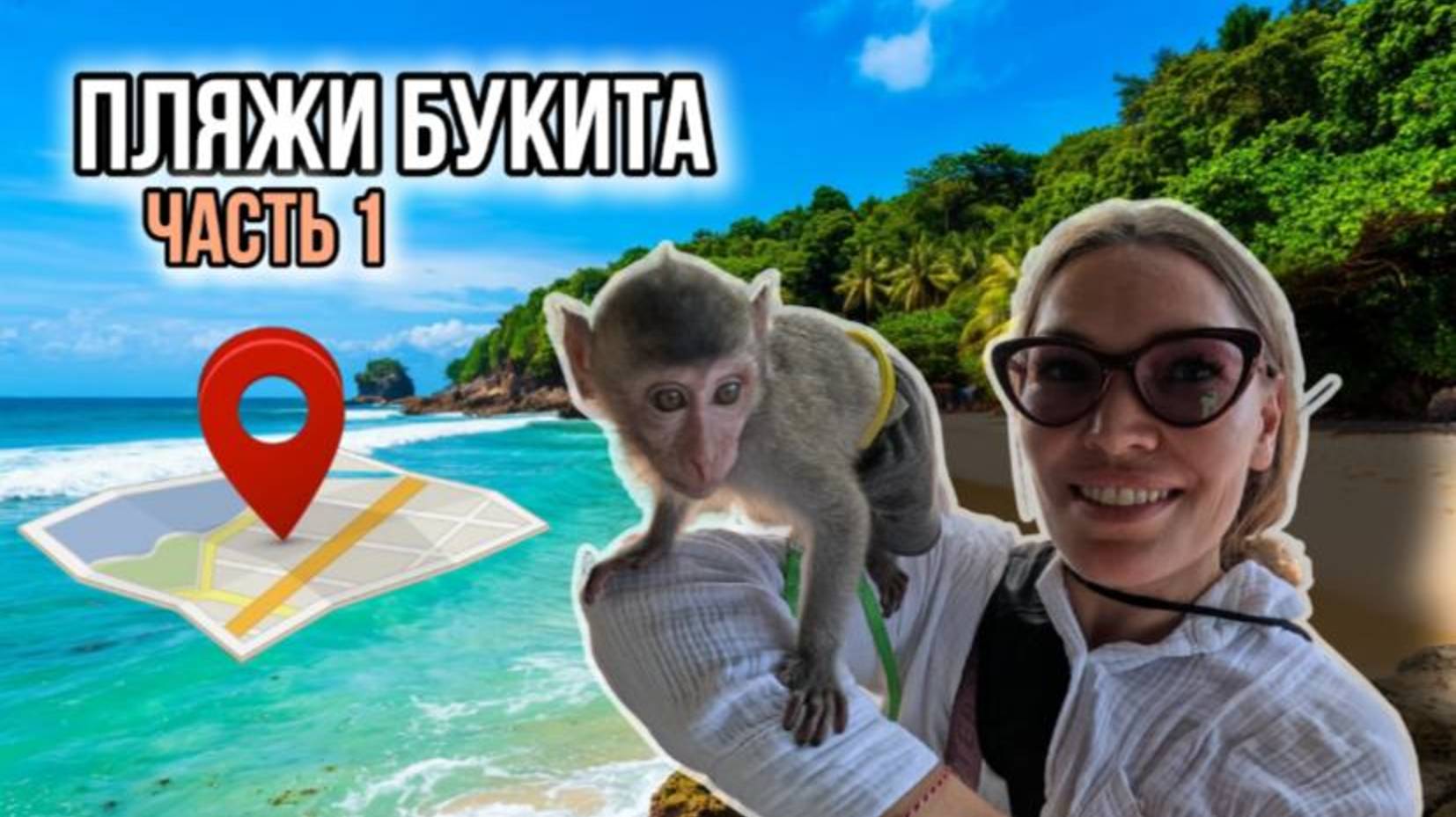 Гид по пляжам Букита | Бали 2025 | Часть1: Нуса Дуа, Пандава, Грин Боул, Меласти и секретные локации