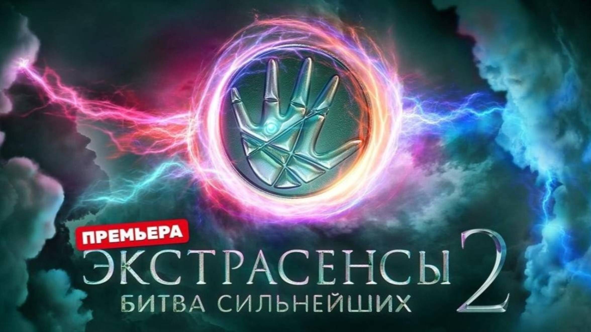 Экстрасенсы, Битва сильнейших, 2 сезон 16 выпуск. Эфир от 30.08.2025