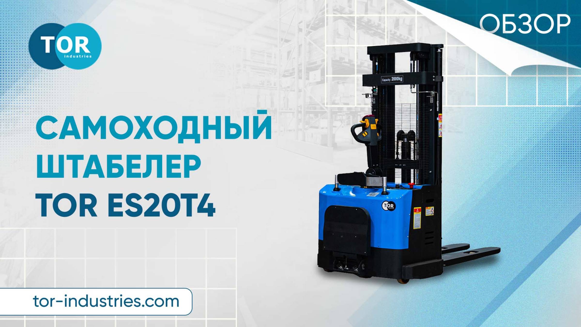 Самоходный штабелер с платформой TOR ES20T4
