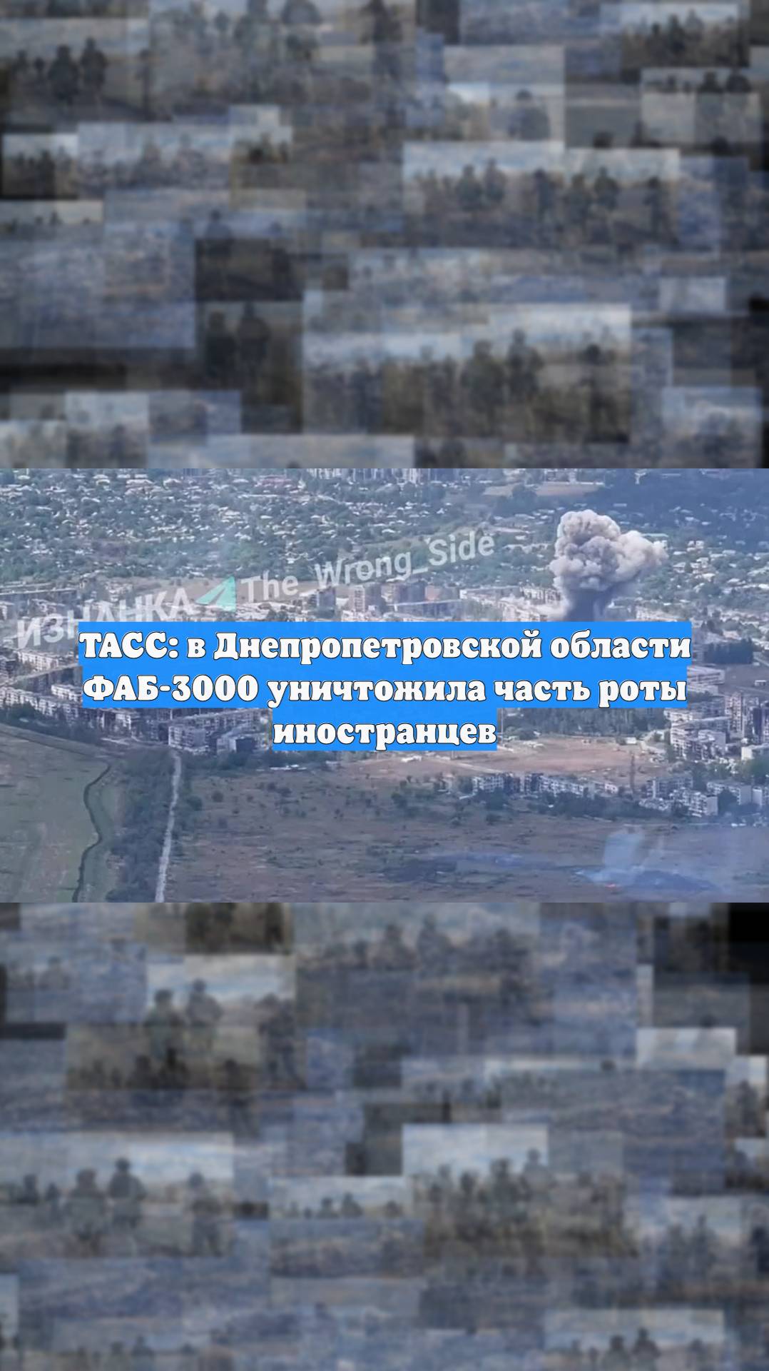 ТАСС: в Днепропетровской области ФАБ-3000 уничтожила часть роты иностранцев