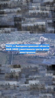 ТАСС: в Днепропетровской области ФАБ-3000 уничтожила часть роты иностранцев