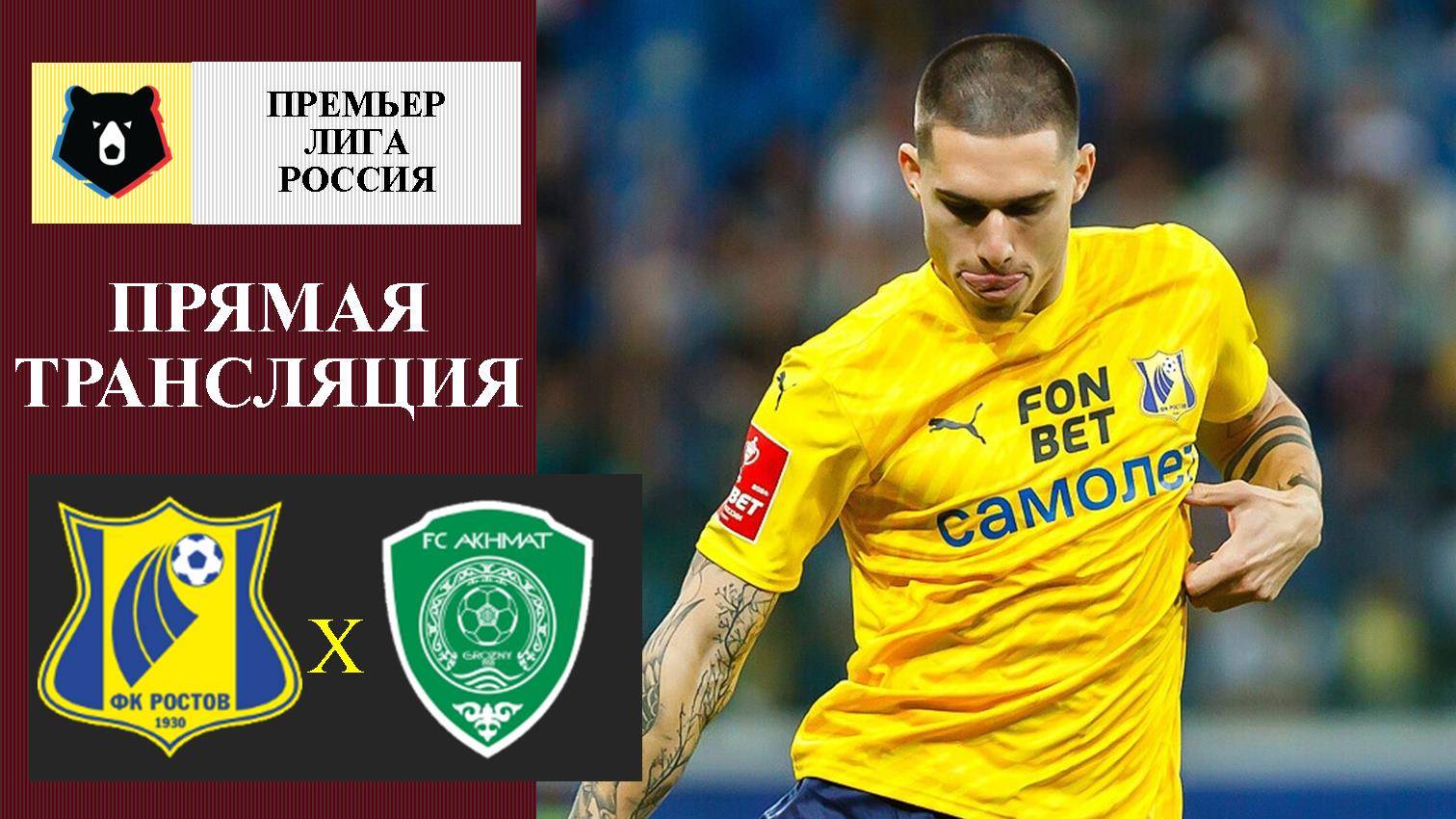 Ростов - Ахмат прямая трансляция