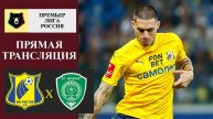 Ростов - Ахмат прямая трансляция