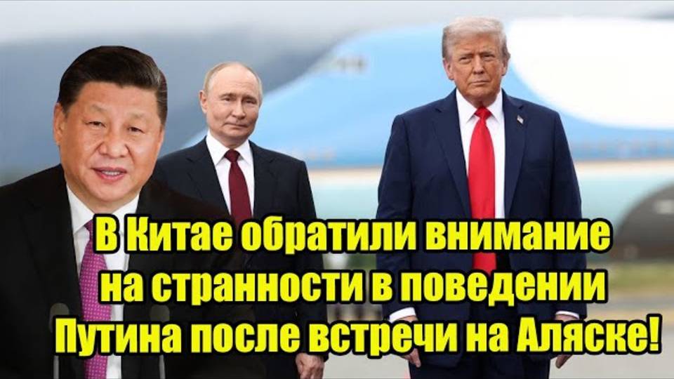 В Китае обратили внимание на странности в поведении Путина после встречи на Аляске!