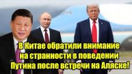 В Китае обратили внимание на странности в поведении Путина после встречи на Аляске!