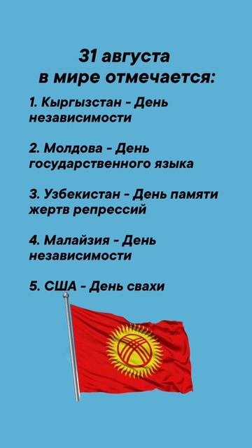 31 августа в мире отмечается врек вленту популярное праздник празднуетпланета август