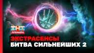 Экстрасенсы. Битва сильнейших 2 сезон. Выпуск от 30.08.2025