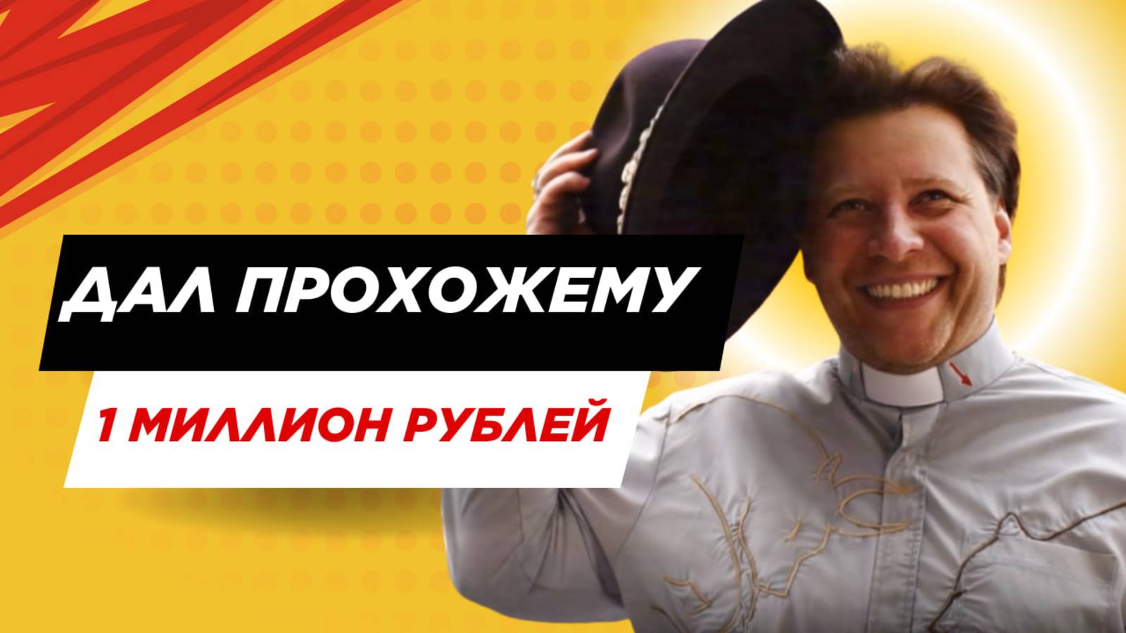 ДАЛ ПРОХОЖЕМУ 1 МИЛЛИОН ДЛЯ ИНВЕСТИЦИЙ! СДЕЛКА НА МИЛЛИОН