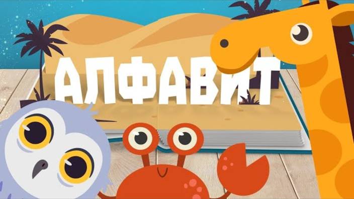 АЛФАВИТ - КНИЖКА! Учим буквы и звуки - развивающие мультики для детей!
