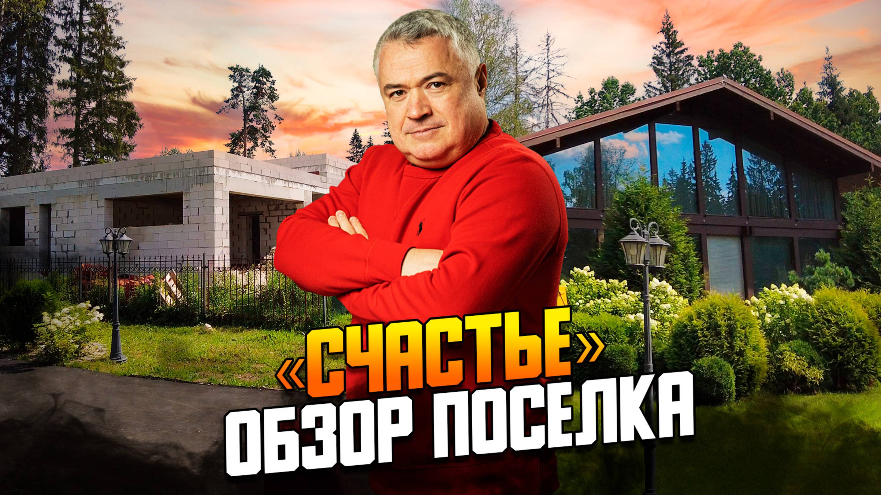 СЧАСТЬЕ» обзор коттеджного поселка на Новорижском шоссе