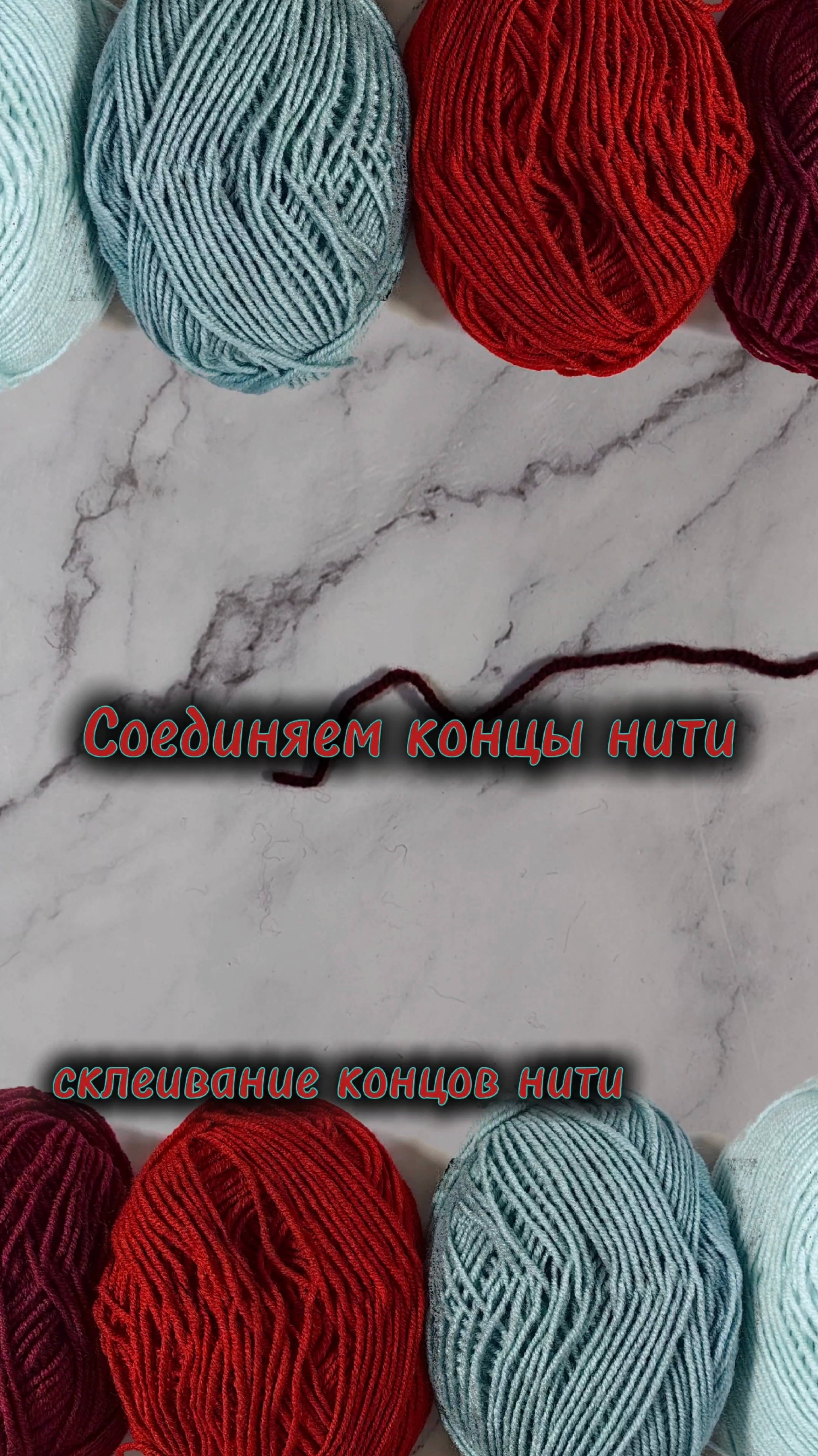 Соединяем концы нити.