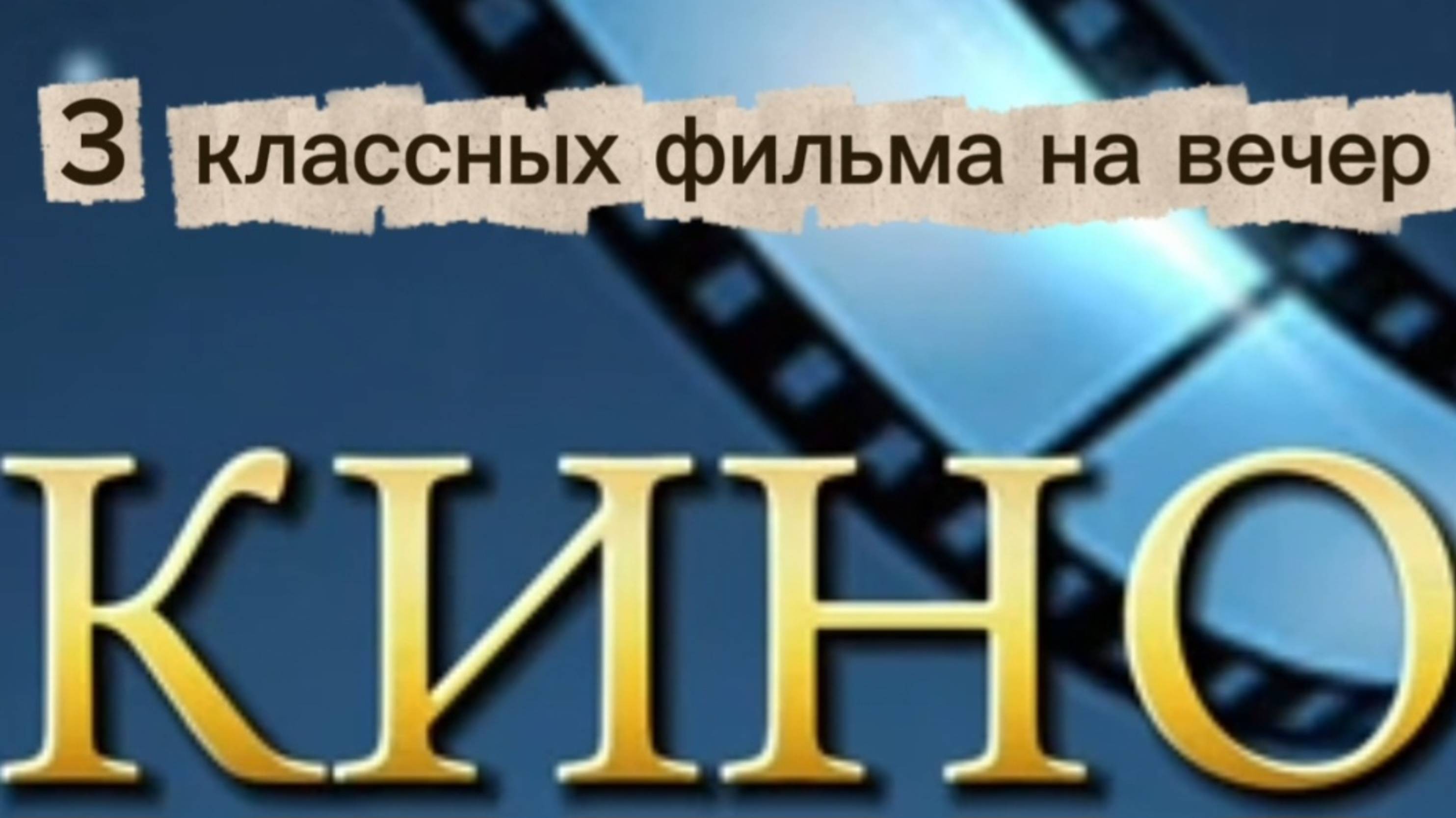 3 КЛАССНЫХ  ФИЛЬМА НА ВЕЧЕР