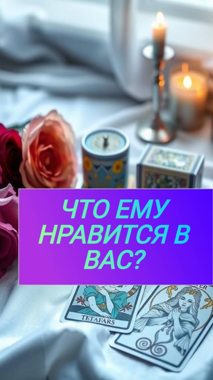 ЧТО ЕМУ НРАВИТСЯ В ВАС?