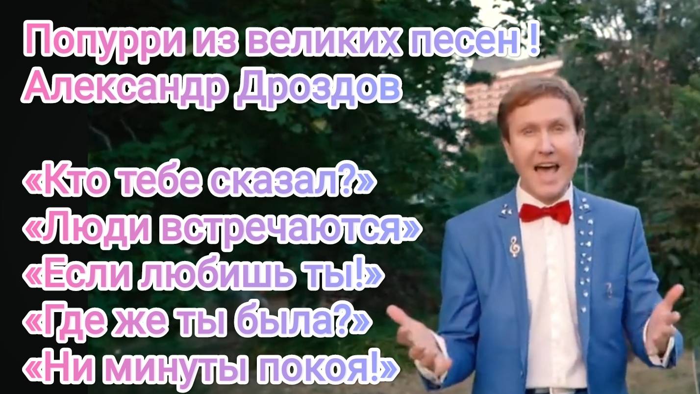 лександр Дроздов. Попурри из великих песен!
