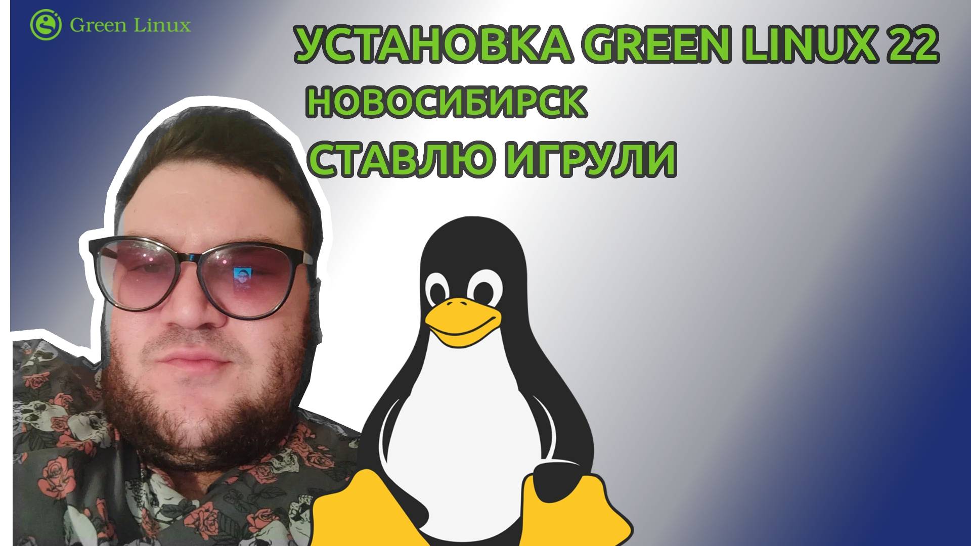Green Linux 22 : Новосибирск | Steam & PortProton (Far Cry 3, GTA SA, Gorebox, Samp RP)