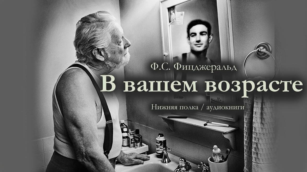 Ф.С. Фицджеральд  В вашем возрасте . Аудиокнига