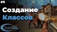 Создание классов в OpenGL | #6 | OpenGL C++ уроки