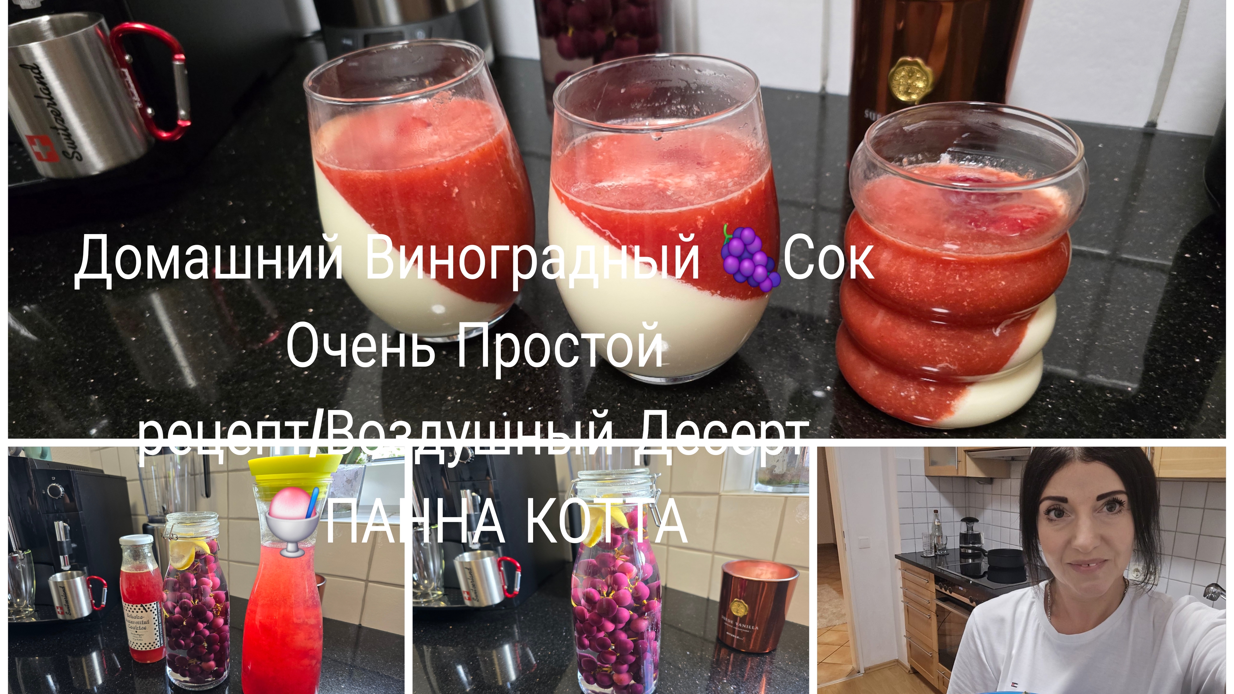 жизнь в Германии 🇩🇪/Домашний Виноградный 🍇Сок на зиму и не только/Воздушный Десерт Панна КОТТА 🍧