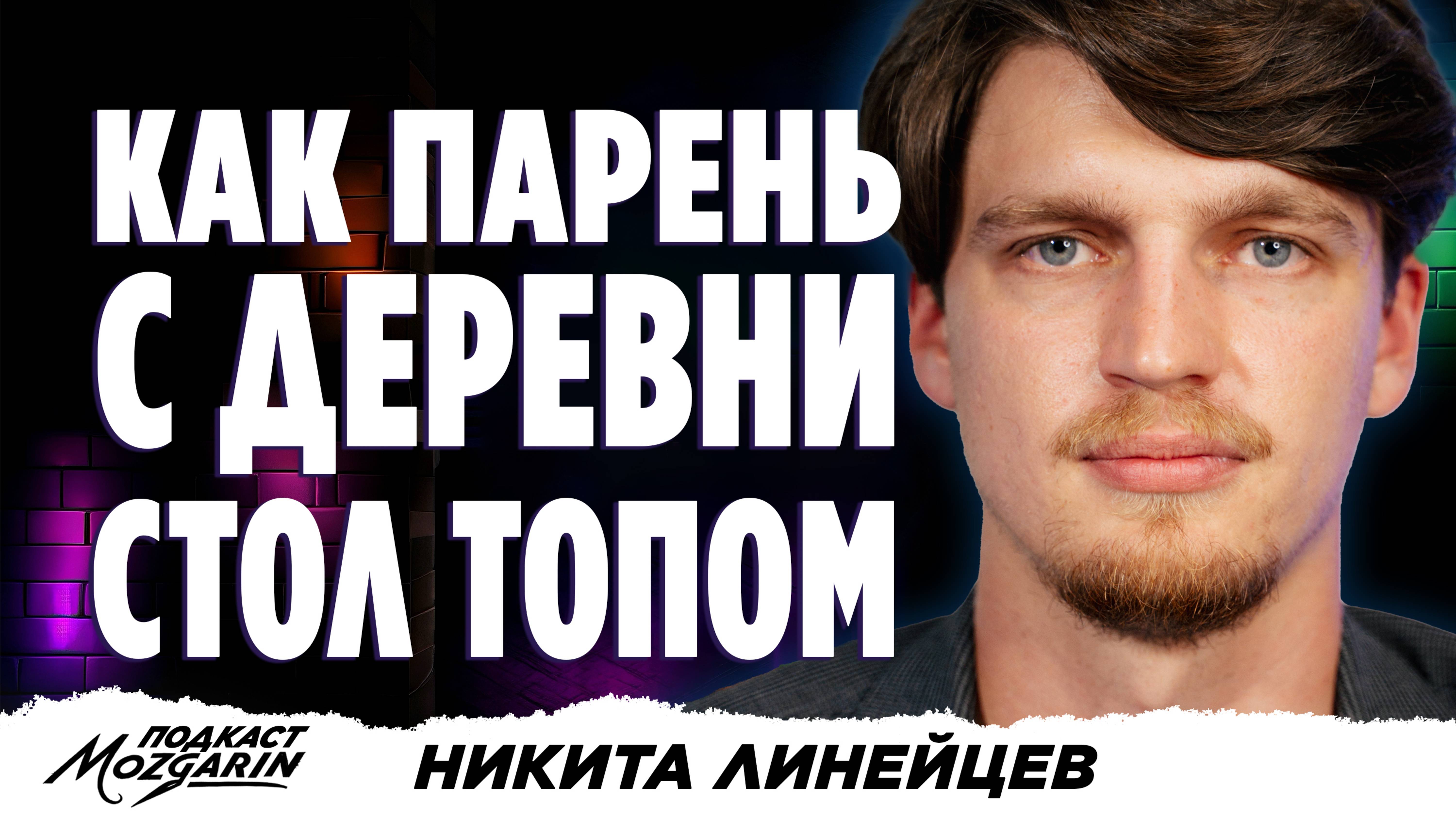 Как выжить фотографу в 2025? - Никита Линейцев | Подкаст Мозгарин