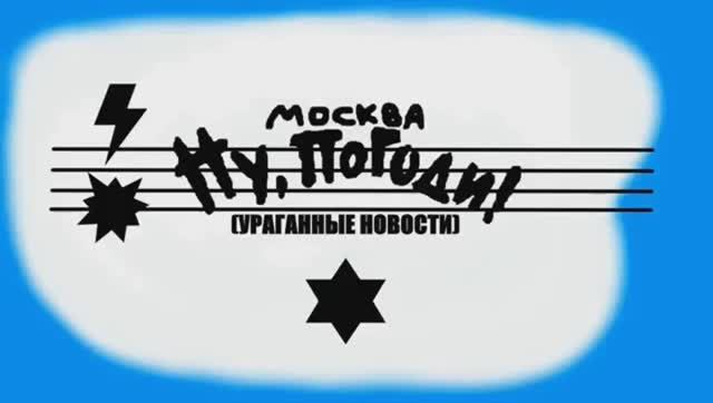 Ну погоди Москва Ураганные новости! Новая заставка осень 2025 года