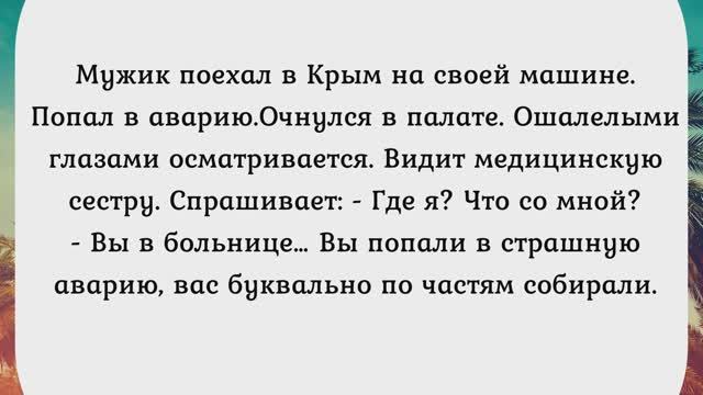 КОРОТКО О МОРЕ И КУРОРТАХ. Сборник анекдотов №396.